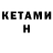 Кетамин ketamine Anastasia Lenchuk